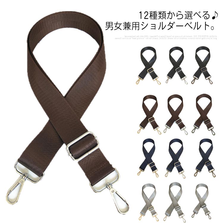 ビジネスバッグ 金具カラーが選べる ショルダーベルト 送料無料 斜め掛け ショルダーストラップ 肩掛け 紳士鞄 紐 付け替えベルト メンズ ショルダー紐 バッグストラップ 交換用