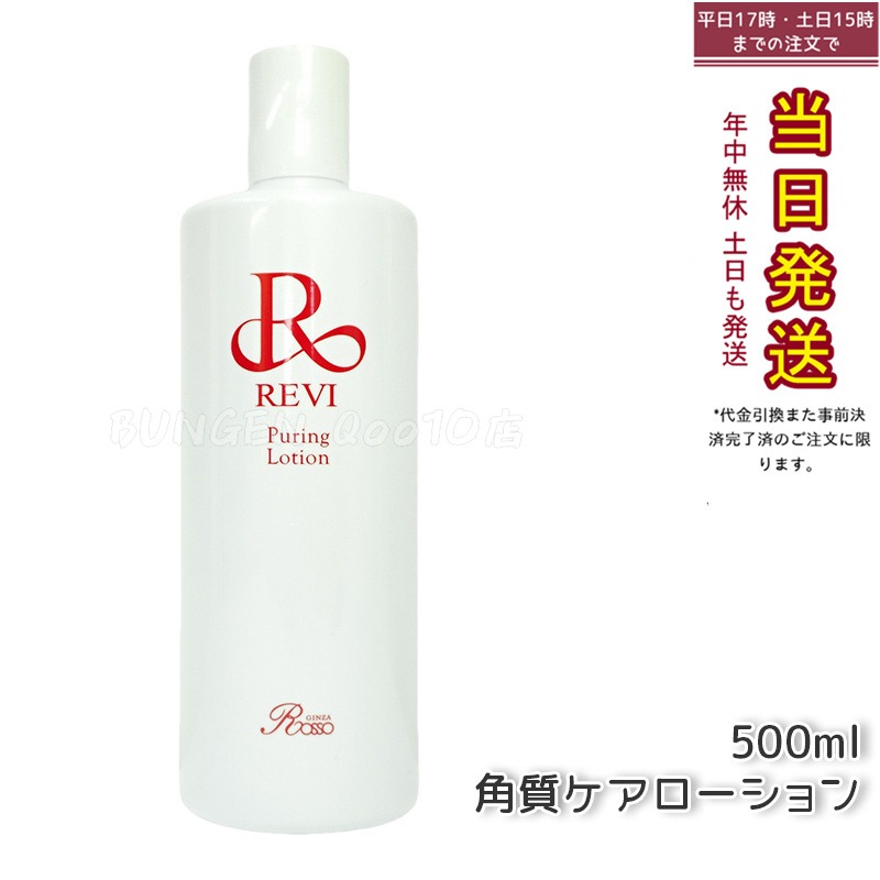 REVI ルヴィ プレミアムピュアリングローション 角質ケアローション 500ml 業務用