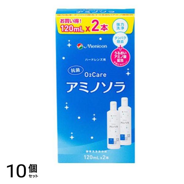 メニコン O2ケア(オーツーケア) アミノソラ 120mL× 2本入 10個セット
