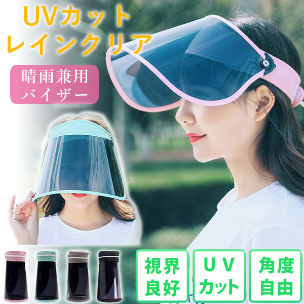大人気！ UVカットレインクリアバイザー 透明 サンバイザー ワイド レインバイザー クリアサンバイザ その他 8,037円
