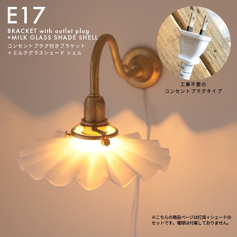 コンセントプラグ付きブラケット＋ミルクグラスシェード シェル セット E17 真鍮製 ブラケットライト ウォールライト ウォールランプ コンセント式 工事不要 壁付け照明 間接照明 乳白色