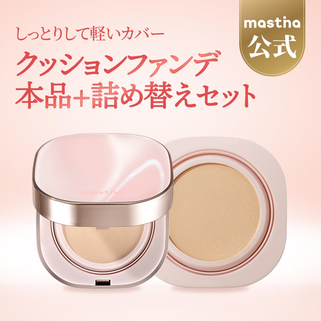 ナチュラルグロークッション15g SPF50+ PA++++ 本品+リフィルセット/ ホワイトマスティック30% / 本品/レフィル 【公式】