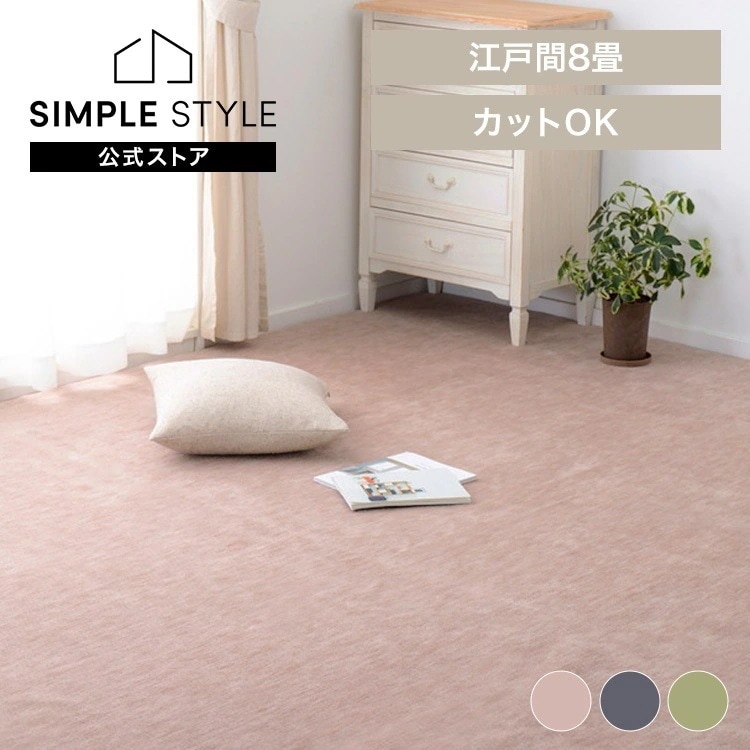 【目玉商品】ペットにやさしい平織カーペット　ラウム　江戸間8畳 600017580 (代引不可)(TD)