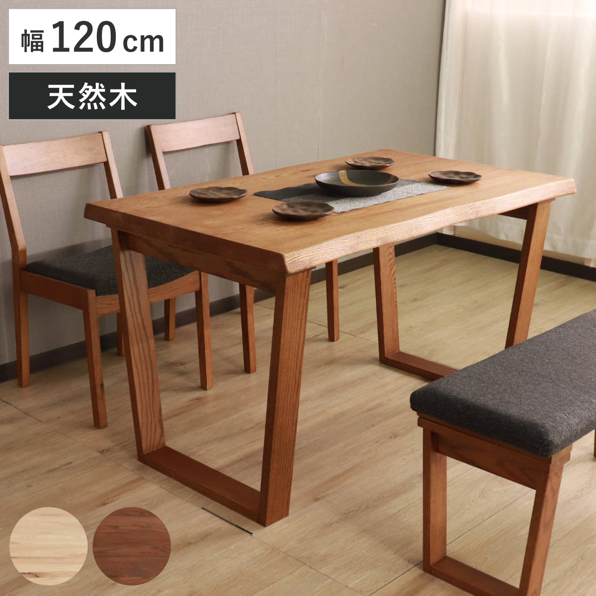 ダイニングテーブル 幅120cm ハイム 4人掛け 2人掛け コンパクト オーク レッドオーク 無垢材 天然木 ナチュラル ブラウン なぐり加工 台形型 脚 木目 北欧 モダン シンプル