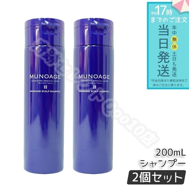 【2個セット】　ミューノアージュ スカルプシャンプー 200ml シャンプー スカルプケア 頭皮ケア MUNOAGE コンディショナー
