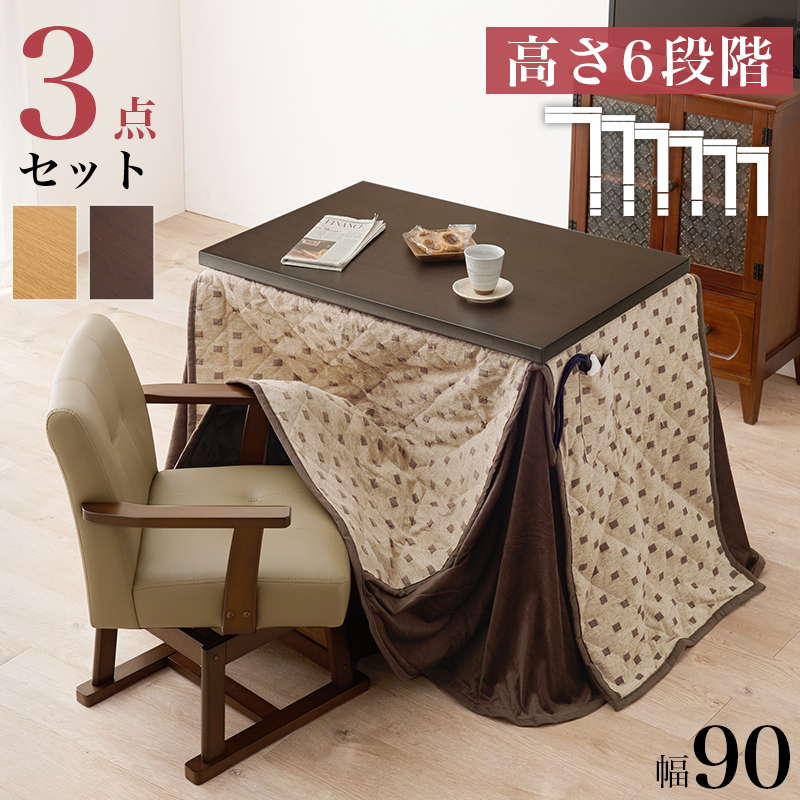 ダイニングこたつセット テーブル こたつ布団 椅子1脚 3点セット 90x60cm 1人用 360度回転チェア 高さ6段階調節 ハロゲンヒーター