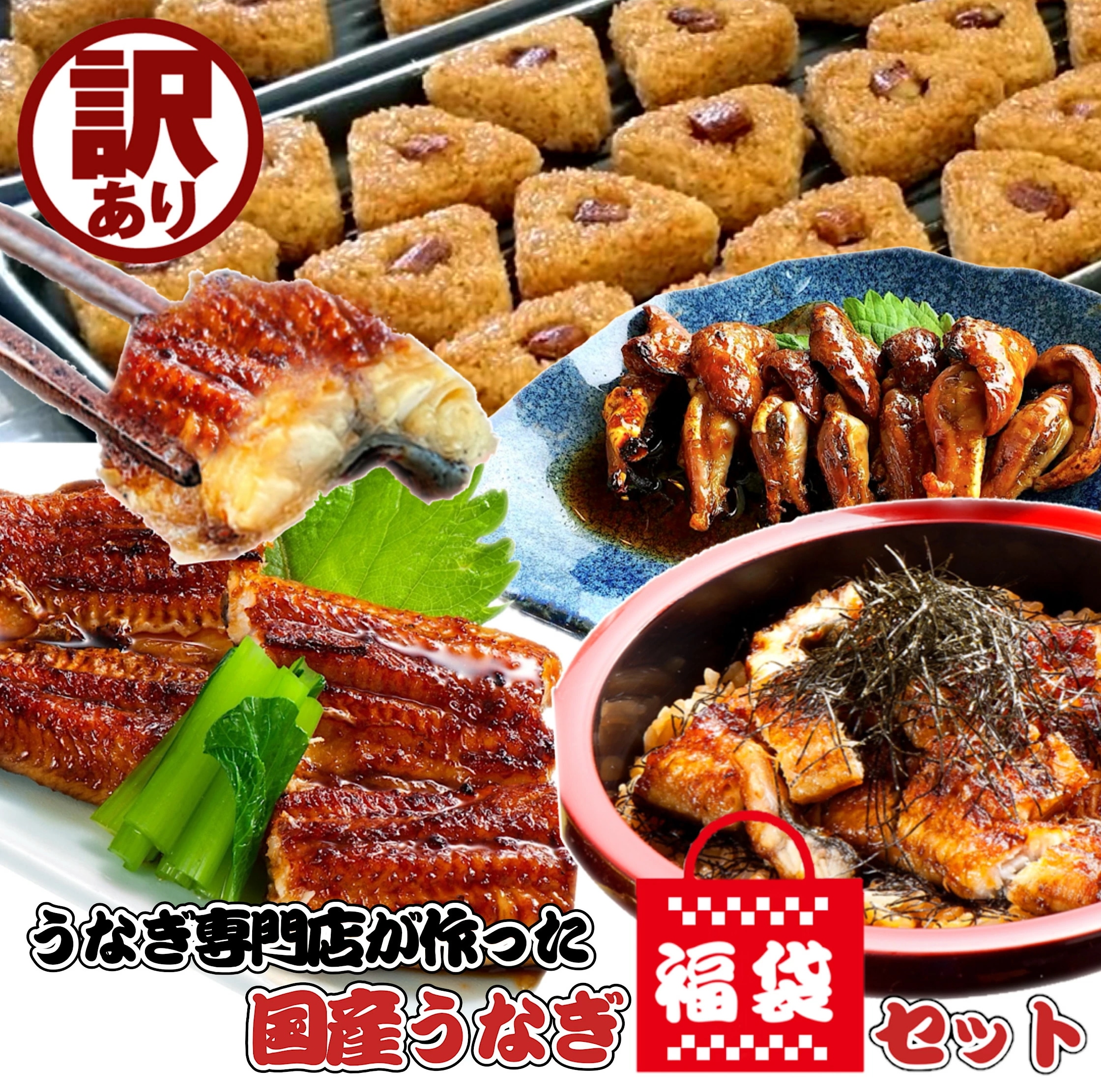 福袋 食品 訳あり 国産 うなぎ4種 詰め合わせ セット 計870g 中身がわかる 真空パック 個包装 ハーフカット 蒲焼 きざみうなぎ うなぎおにぎり うなぎ兜煮