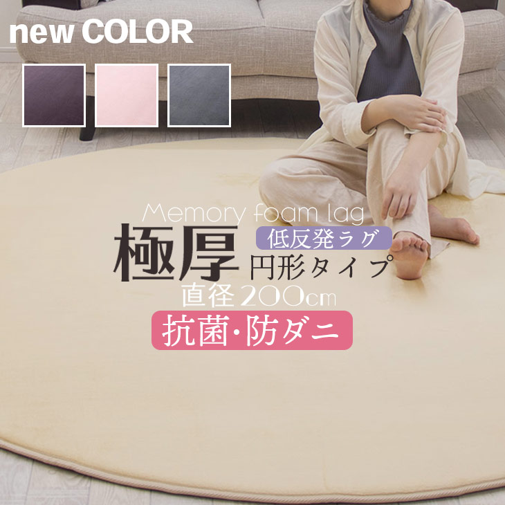 抗菌防ダニ低反発ラグ 極厚25mm円形ラグ直径200ｃｍ　 厚手 滑り止め　ラグマット