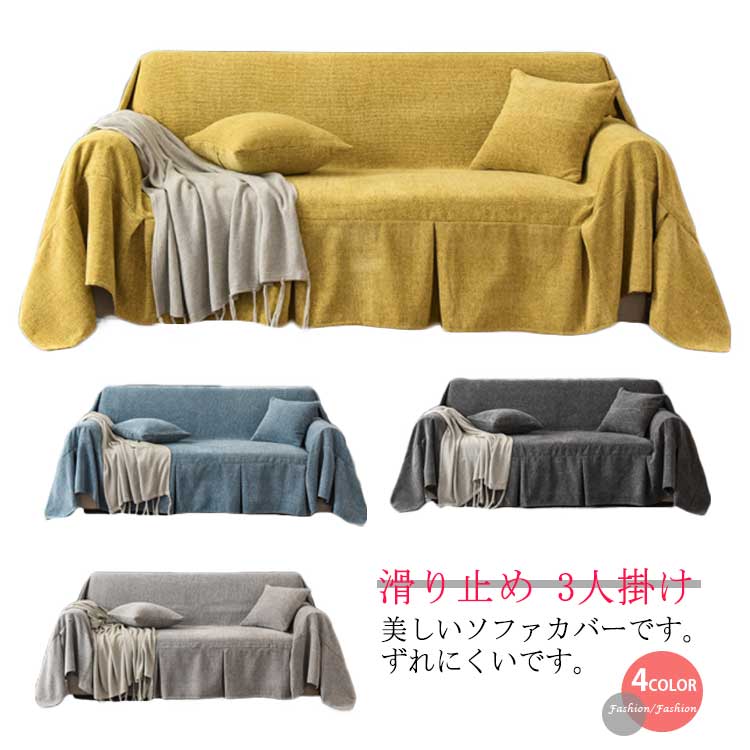 ソファーカバー 3人掛け ソファカバー 無地 替えカバー マルチカバー マルチクロス カーペット テーブルクロス インテリア おしゃれ 滑り止め カウチカバー 保護カバー ベッドとも適用 水洗い オー 5,051円