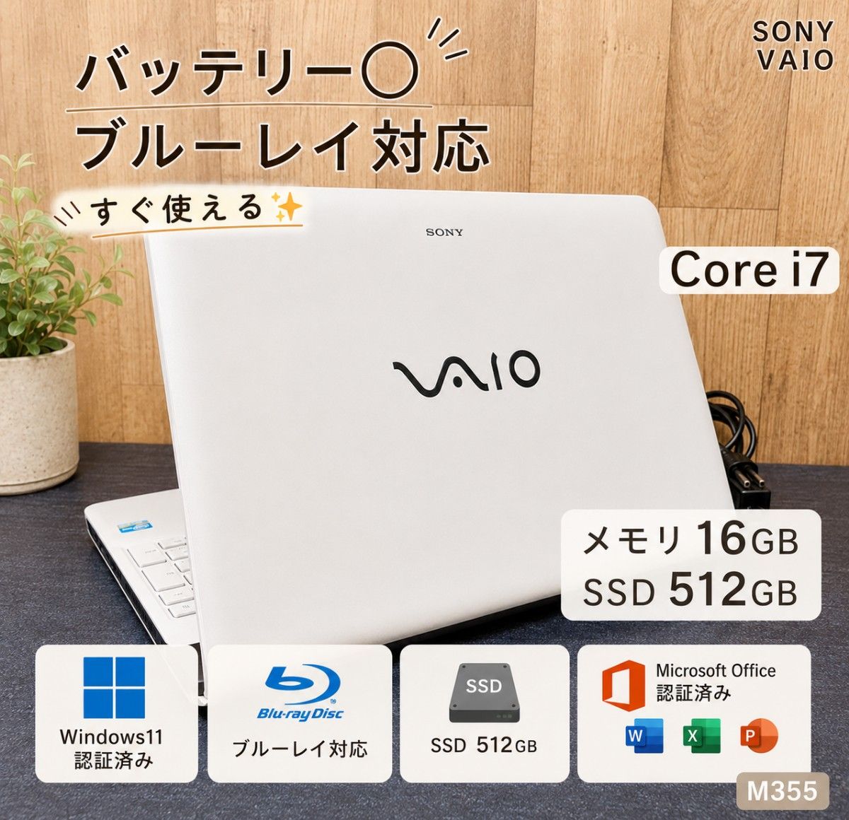 VAIO ノートパソコン Corei7 メモリ16GB SSD512GB Windows11　Microsoftoffice2024　ブルーレイ対応 バッテリー良好 管理番号 M355