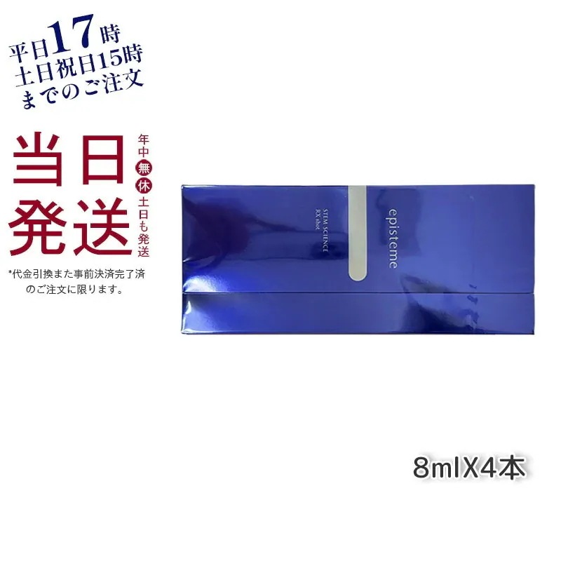ステムサイエンス RXショット 美容液 8mL4本
