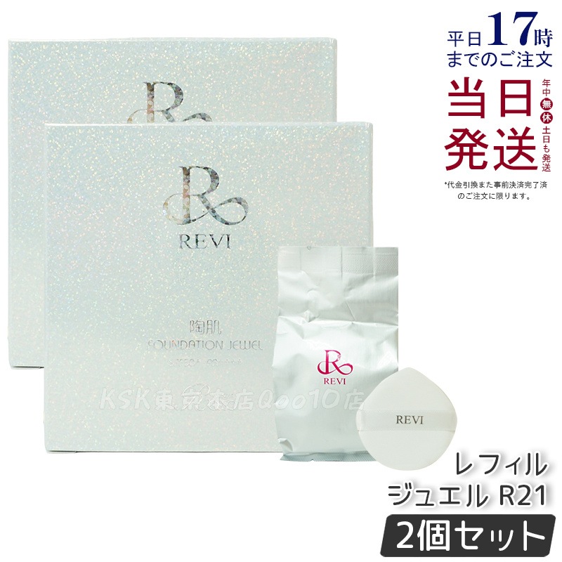 【2個セット】REVI ルヴィ 陶肌 ファンデーションオム ジュエル レフィル 15g 通常色 パフ付き