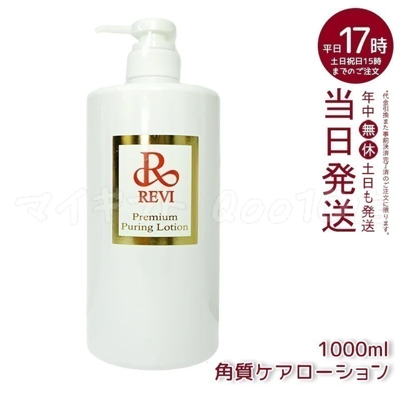 REVI ルヴィ プレミアムピュアリングローション 角質ケアローション 1000ml 業務用