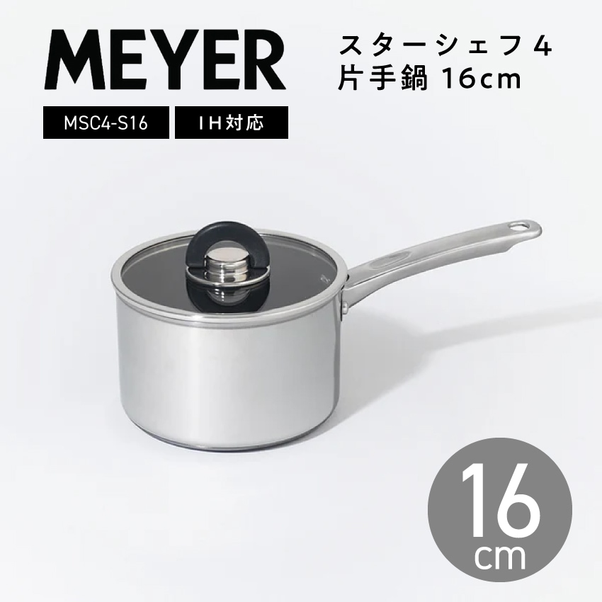 MEYER マイヤー ミルクパン 16cm スターシェフ4 片手鍋 MSC4-S16