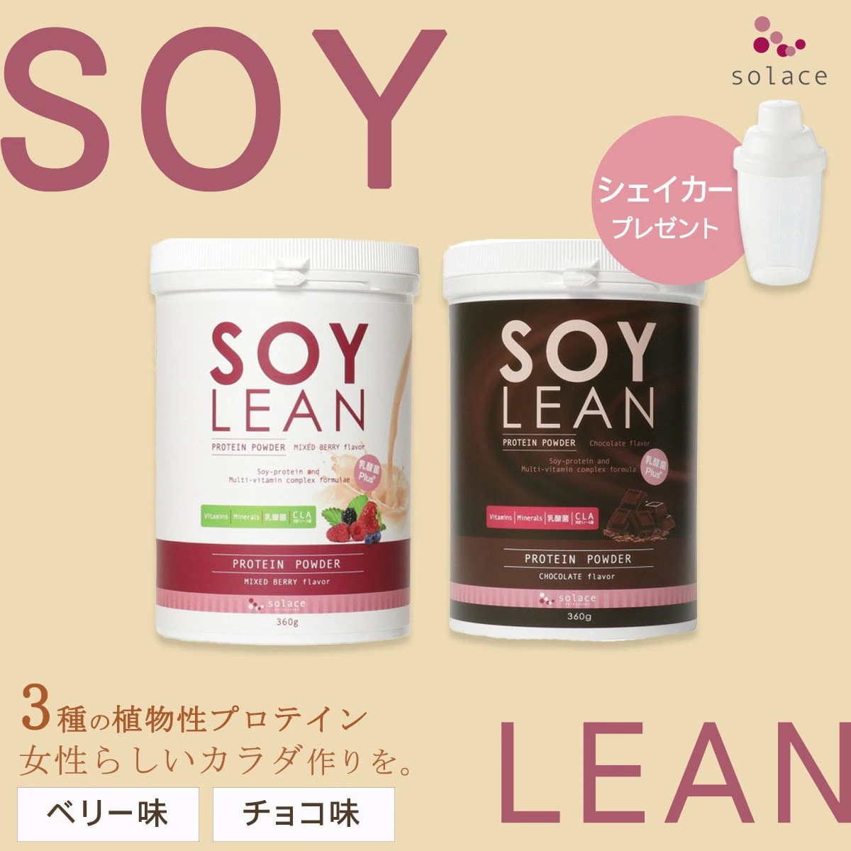 【 ダイエッターに大人気 】植物性プロテイン 無添加 ソイリーン ドリンク プレーン ベリー ソイプロテイン 腹筋女子 筋トレ ダイエット 燃える 消費 シェイプアップ プロテイン 筋力 スリム 女性