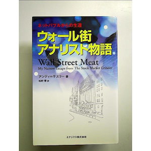 ウォール街アナリスト物語 - ネットバブルからの生還 単行本