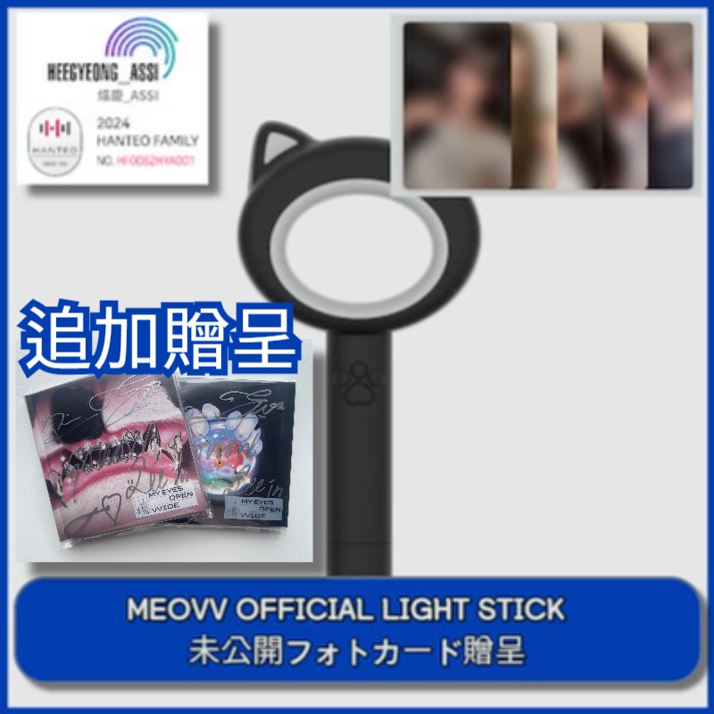 即日出荷 [特典贈呈] MEOVV OFFICIAL LIGHT STICK
