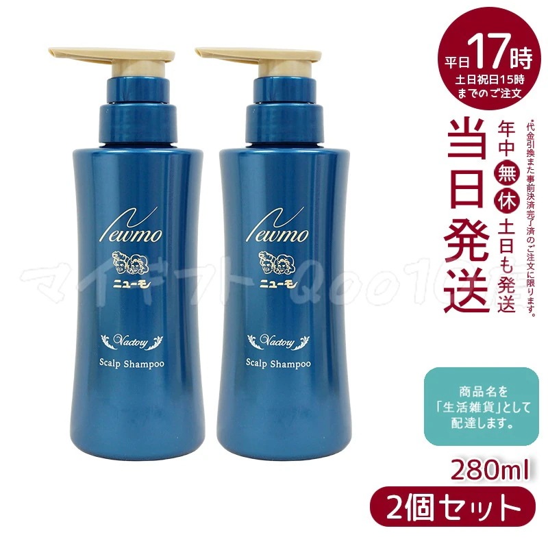 【2個セット】 newmo ニューモ シャンプー 280ml