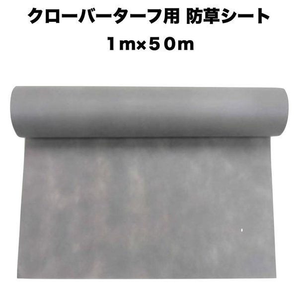 人工芝 クローバーターフ専用 防草シート 幅1m長さ50m クローバーエッジ 下地