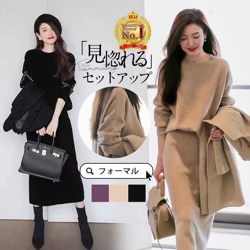 【即納】ニットセットアップ レディース 秋冬 卒業式 服 母 長袖 上下セット ニット セーター スカート セットアップ ロング丈 オシャレ カジュアル 卒業式 七五三 ママ