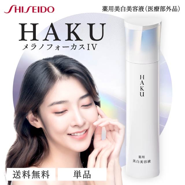 メラノフォーカス IV 45g 本体 薬用 美白美容液 資生堂 医薬部外品 美容液 シミ しみ そばかす 肌荒れ スキンケア 化粧品 シミ対策 トラネキサム酸 グリチルリチン酸ジカリウム