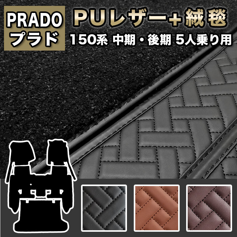 プラド 150系 フロアマットフルセット 防水 5人乗り fm028