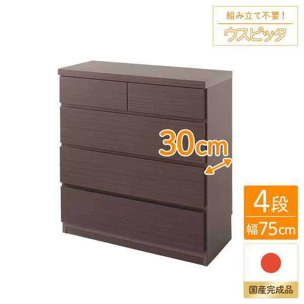 頑丈薄型 チェスト 収納棚 4段 幅75cm ダークブラウン木目調 奥行30cm 日本製