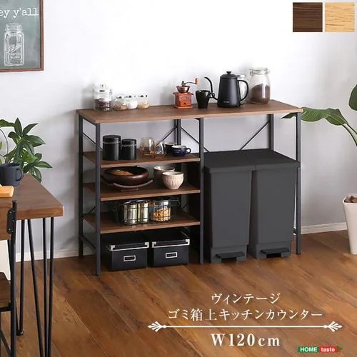 【メーカー直送品】ホームテイスト VSK-120KC-WABK ヴィンテージごみ箱上キッチンカウンター120cm幅 ウォールナットブラック