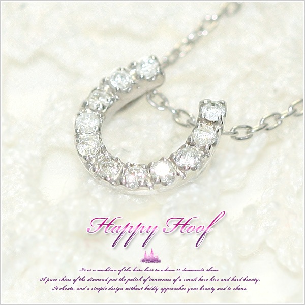 11粒ものダイヤが輝く貴族の馬蹄 ホースシュー 幸せ運ぶ馬のひづめ 馬蹄 Happy Hoof K10ホワイトゴールド0.1カラット天然ダイヤモンドハッピーホースシューネックレス 発送目安：２３ 17,026円