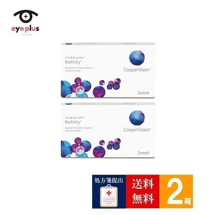 【処方箋提出】バイオフィニティ(6枚入り)2箱/ゆうパケット