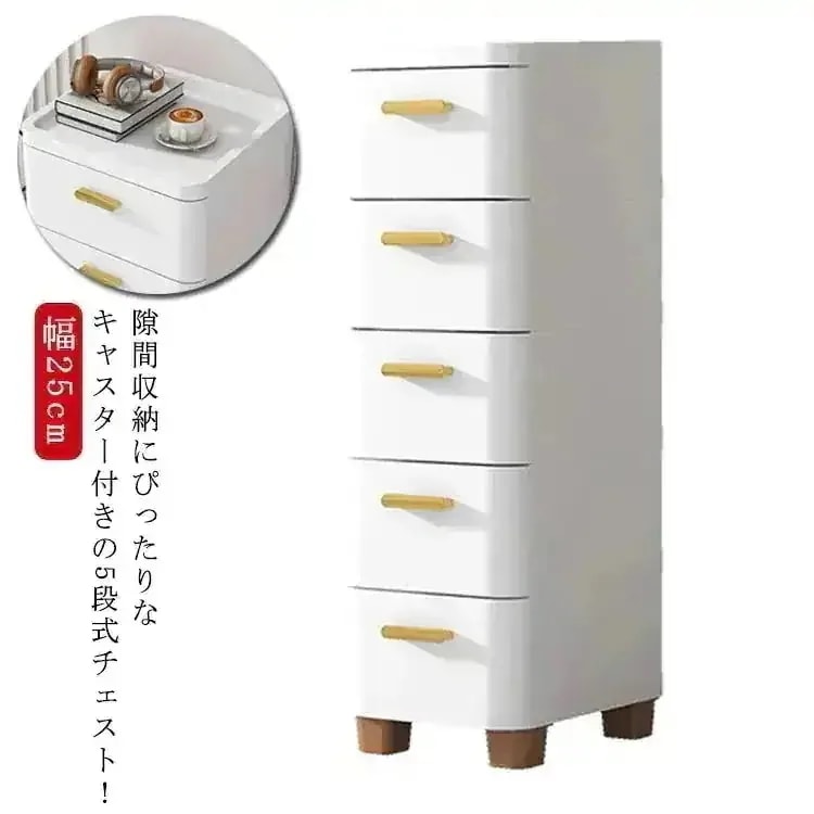 チェスト 幅 25cm スリム 5 段 キャスター付き 隙間収納 リビング キッチン 洗面所 衣類収納 シンプル おしゃれ タンス
