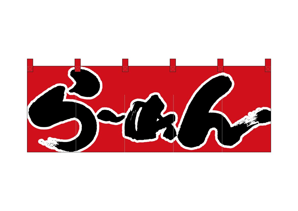 のぼり屋工房(Noboriyakobo) のれん 1122 らーめん 天竺木綿 1枚 W1700×H600mm