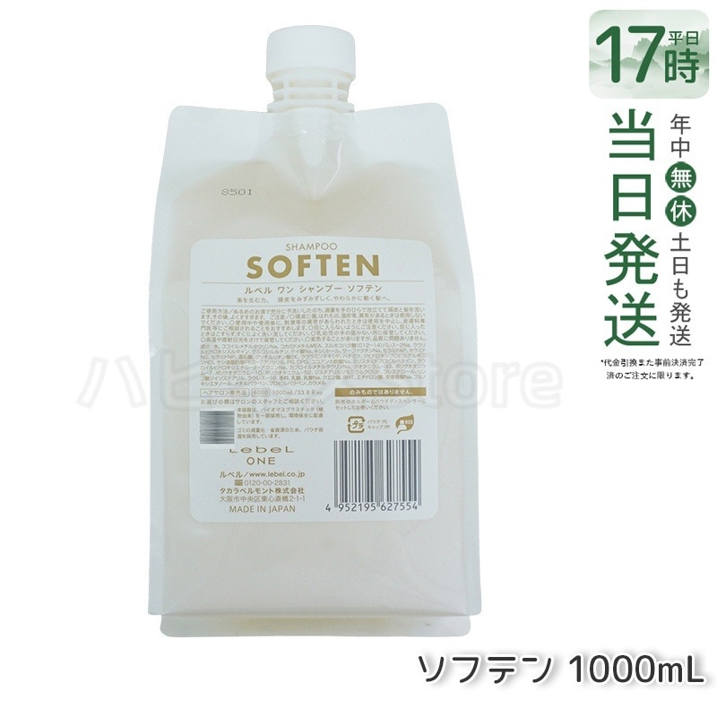 LebeL ONE ルベル ワン シャンプー ソフテン 1000ml パウチ 詰替 レフィル SHAMPOO SOFTEN シャンプー ダメージ ゴワつき やわらか 頭皮ケア