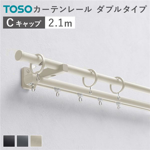 カーテンレール ダブルセット （正面付） 2.1m ラテホワイト Cキャップ 日本製 設置簡単 取付簡単 生活雑貨 インテリア雑貨