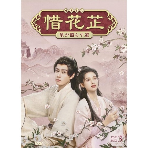 惜花 星が照らす道 DVD-BOX3 ／ フー・イーティエン/チャン・ジンイー (DVD) OPSD-B910