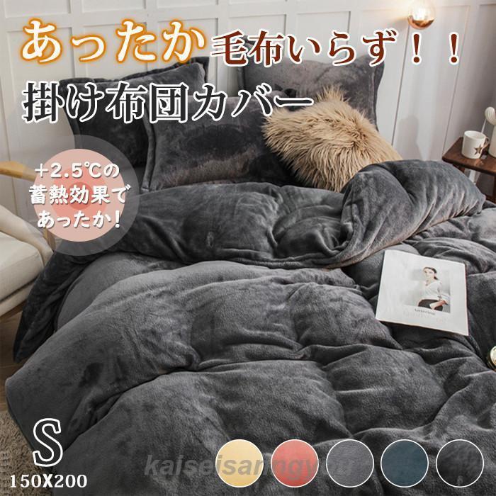 最安値挑戦 掛け布団カバー 冬 あったか フランネル シングル 暖かい 150X200cm ふわふわ 厚手 布団カバー 毛布いらず 掛けふとんカバー 掛けカバー 毛布にもなる 冬用 毛布