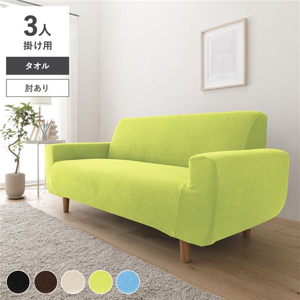 タオル地 ソファカバー 肘あり 3人掛け用 グリーン 洗える 伸縮 ストレッチ性 取付簡単 リビング 生活雑貨 インテリア雑貨