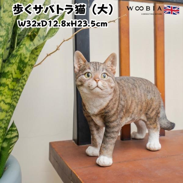 猫 置物 リアルでかわいい おしゃれ 大きい 歩くサバトラ猫 大 ネコ 横幅32cm woobia ウービア ガーデン インテリア オブジェ 可愛い プレゼント 北欧 玄関 雑貨 動物 モダン 面白い