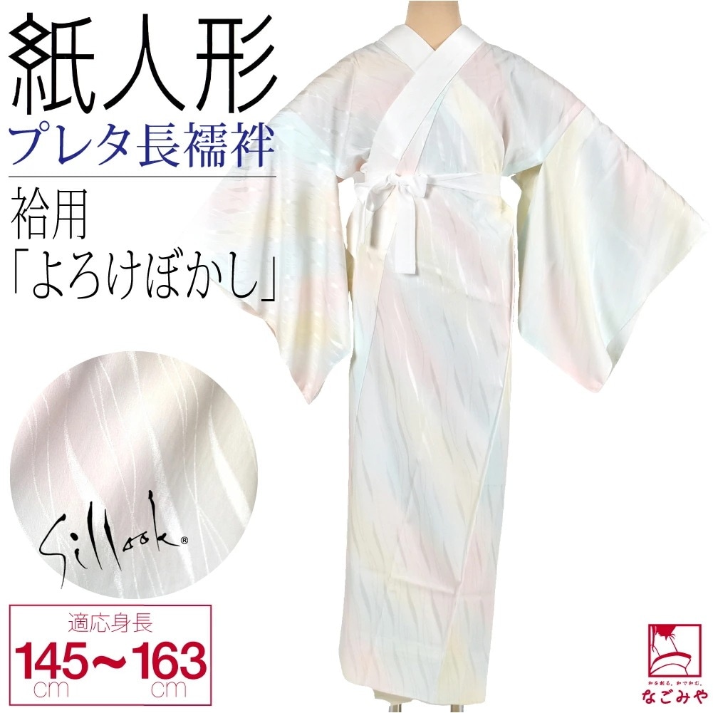 長襦袢 洗える 日本製 東レ シルック プレタ長襦袢 よろけぼかし 10023260