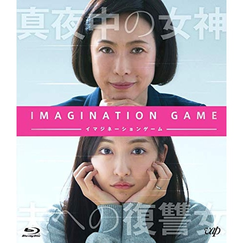 イマジネーションゲーム(Blu-ray Disc) / 久本雅美/板野友美 (Blu-ray) VPXT-71672