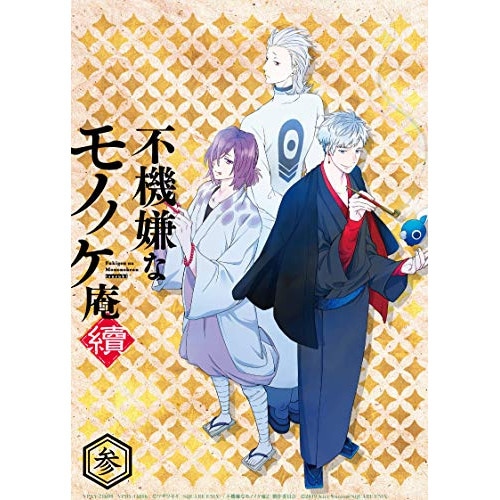 TVアニメ「不機嫌なモノノケ庵 續」第3巻 ／ 不機嫌なモノノケ庵 (DVD) VPBY-14816
