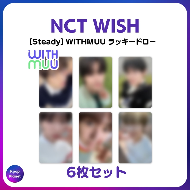 [特典トレカ] NCT WISH WITHMUU ラッキードロー 2次 Steady 8,724円