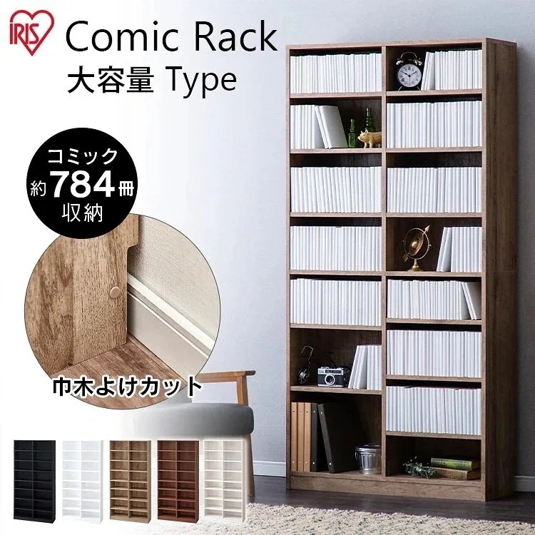 コミックラック 大容量タイプ CORK-1890 ブラック ホワイト アッシュブラウン ウォールナッ　メガ割