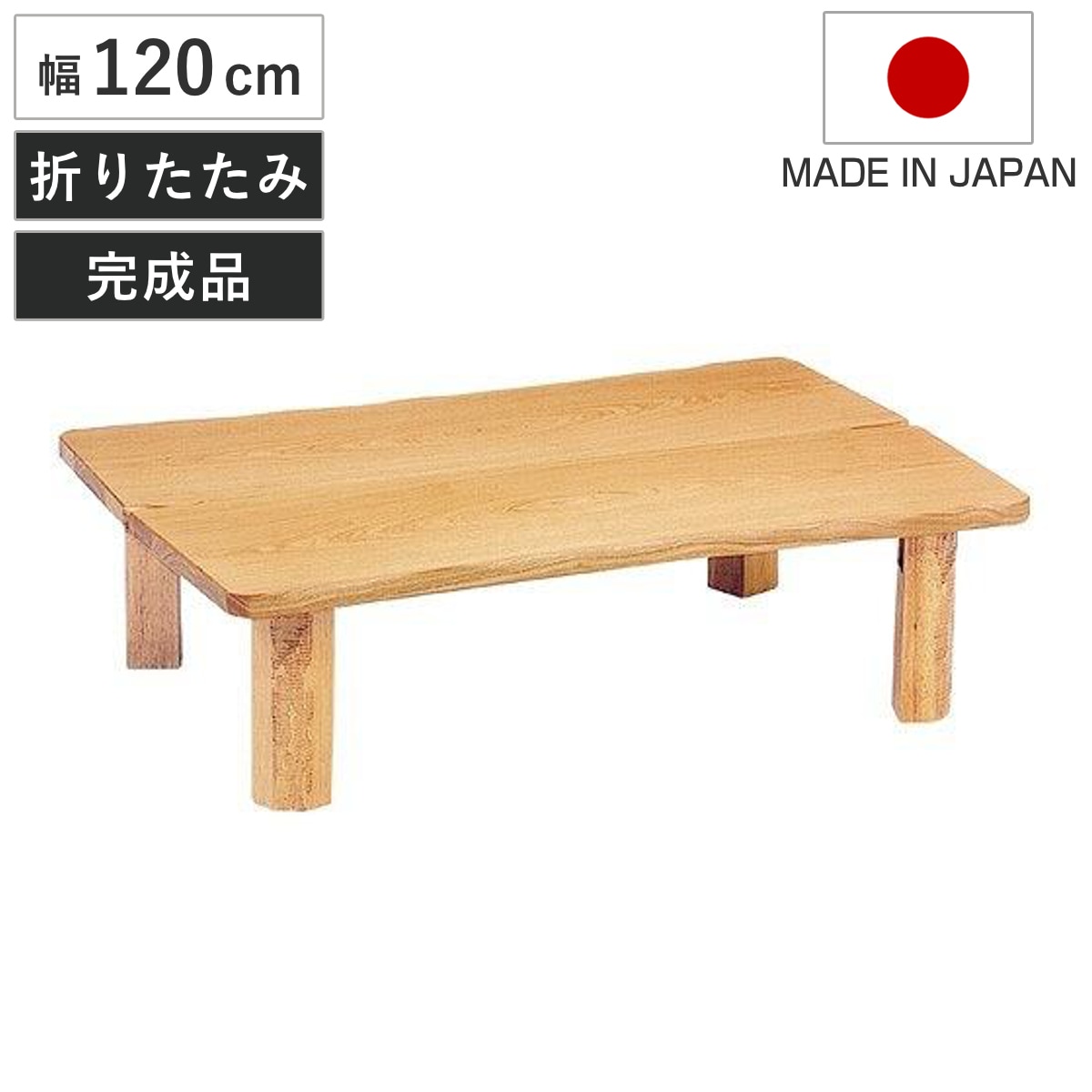 座卓 幅120cm 折れ脚 木の国 ローテーブル 日本製 座卓テーブル 和風座卓 座敷机 和室 畳 座敷 木製 天然木 折りたたみ ちゃぶ台 テーブル 完成品 タモ 突板仕上 折り畳み