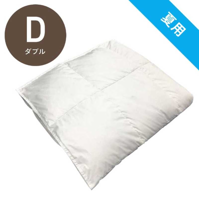 生毛工房　肌掛け羽毛布団 ［ダブル(190×210cm)/夏用 /ホワイトマザーダックダウン93％ ］ 19,028円
