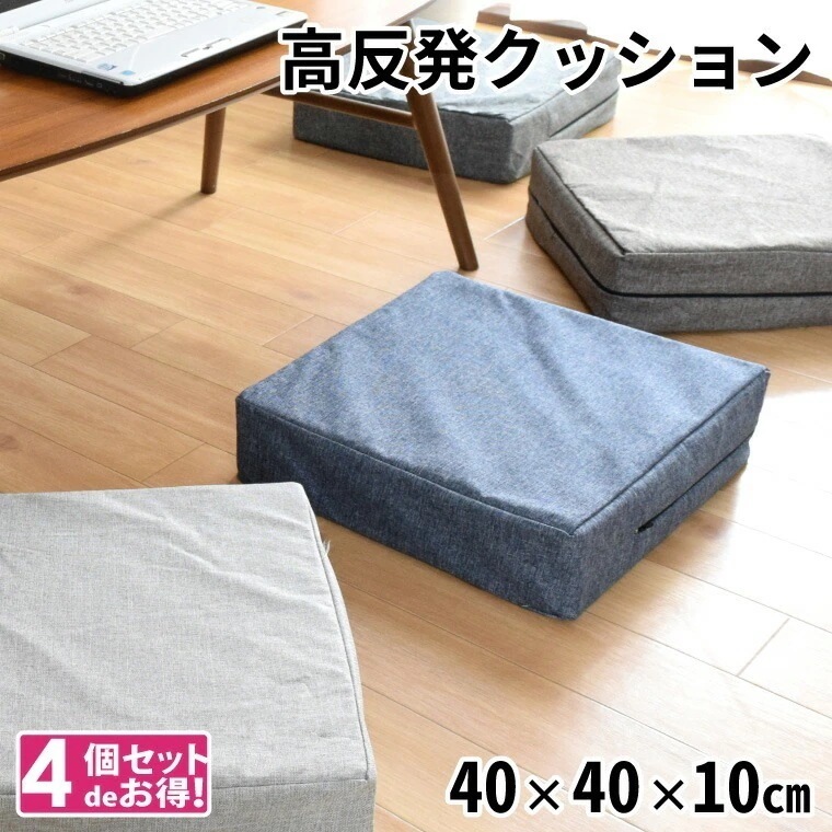 【4個セット】クッション ウレタンクッション ロースツール 座布団 スクエア 洗える 外せるカバー オットマン 約40x40x10cm 低め 子ども用 荷物置き チェア フロアクッション 日本製 四角