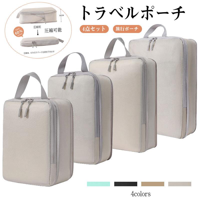 【即納】トラベルポーチ 圧縮可能 トラベルケース 洗える 旅行収納ポーチ トラベル パッキング 収納袋 トラベルグッズ アレンジケース ケース おしゃれ 出張