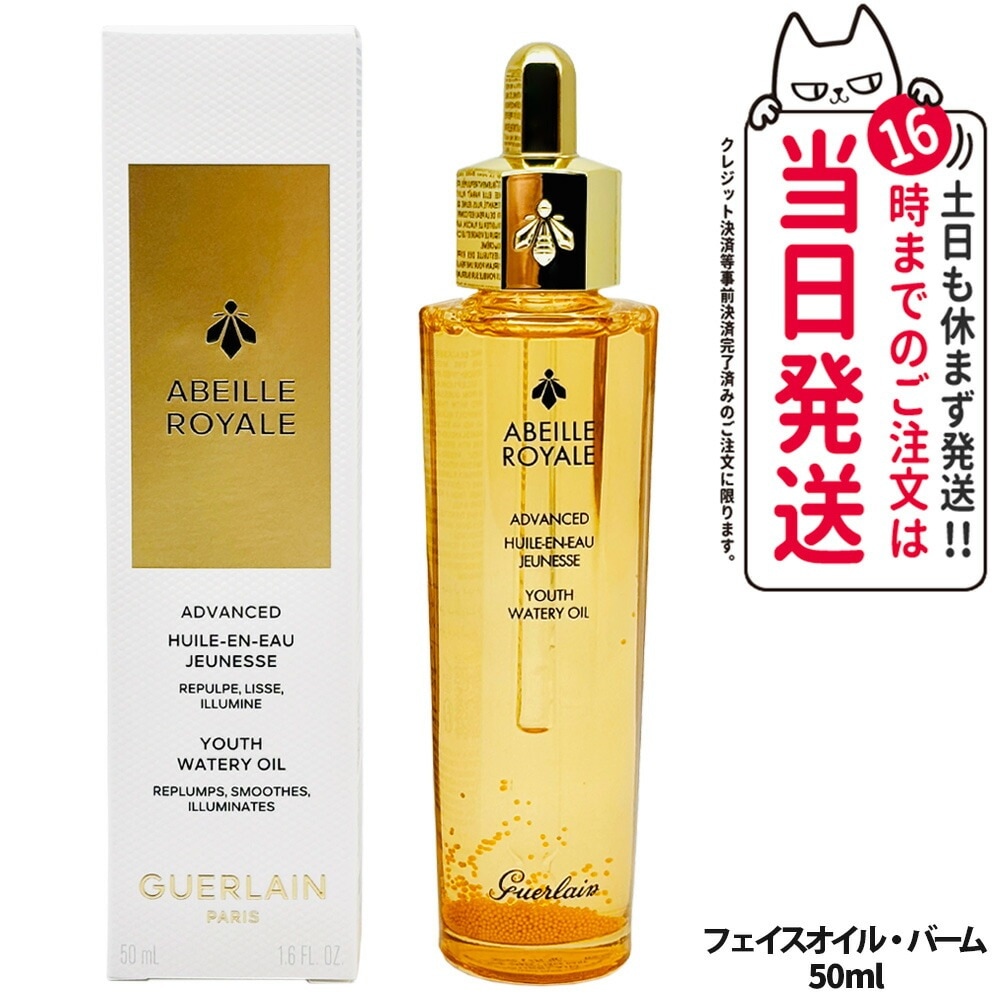 正規品】GUERLAIN ゲラン アベイユ ロイヤル アドバンスト ウォータ