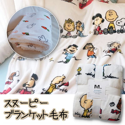 スヌーピー ブランケット ひざ掛け クオーター snoopy PEANUTS かん高く ②