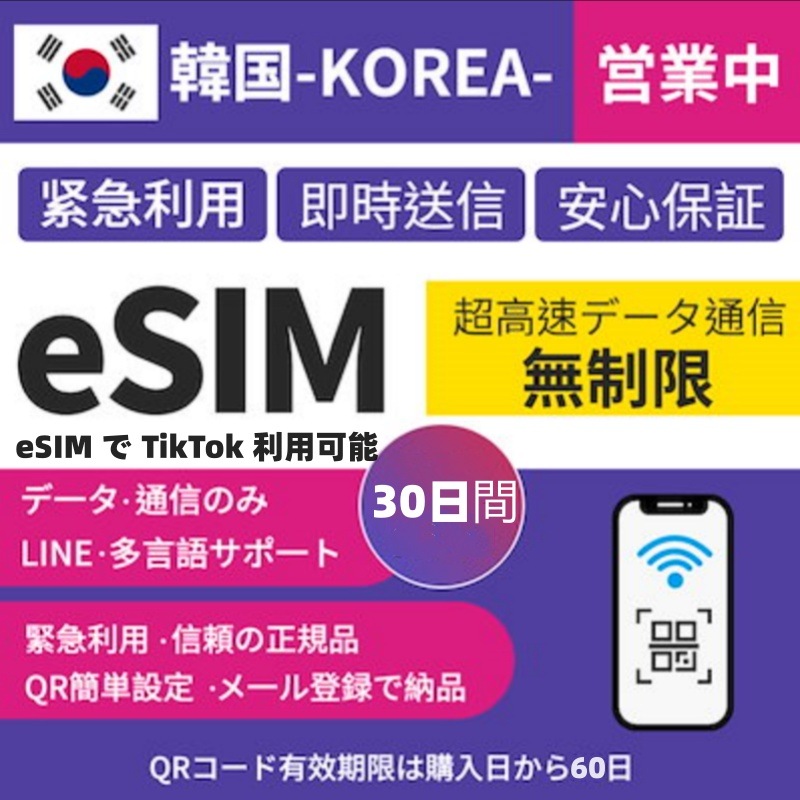 韓国eSIM 30日間 高速データ無制限 eSIM ／オンラインサービスにて納品